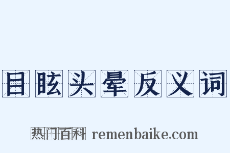 目眩头晕反义词是什么意思的图片